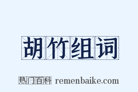 胡竹组词是什么意思的图片